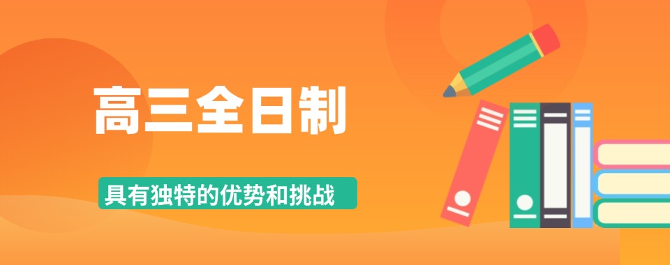 【今日精选】重庆十大高三全日制补课机构排名一览推荐